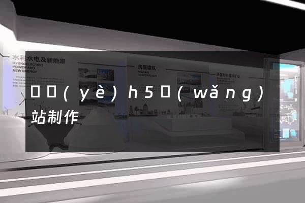 專業(yè)h5網(wǎng)站制作