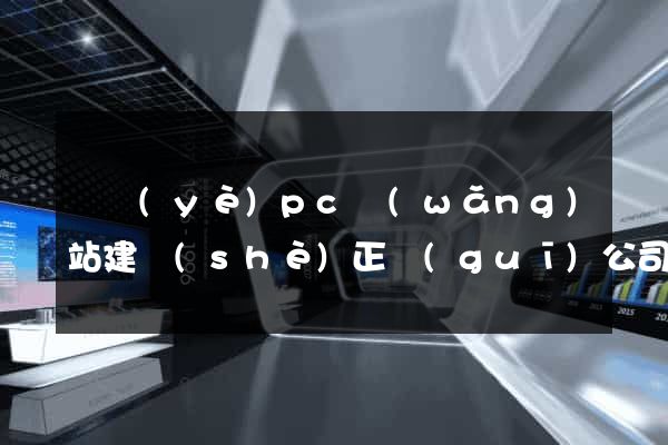 專業(yè)pc網(wǎng)站建設(shè)正規(guī)公司