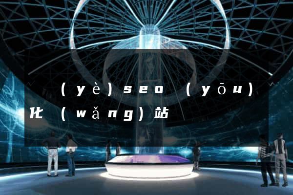 專業(yè)seo優(yōu)化網(wǎng)站
