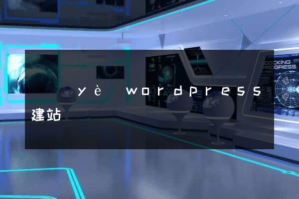 專業(yè)wordpress建站
