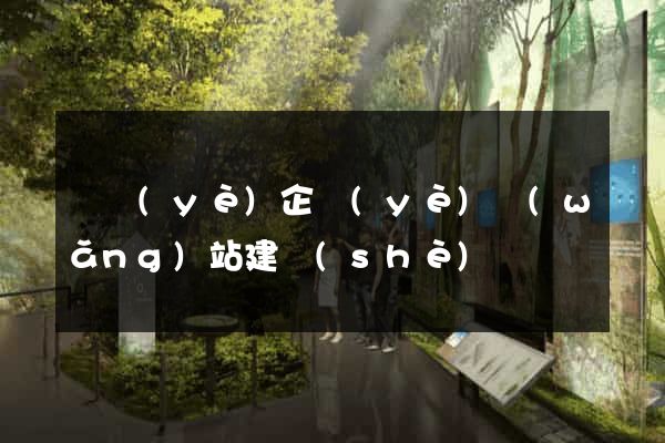專業(yè)企業(yè)網(wǎng)站建設(shè)