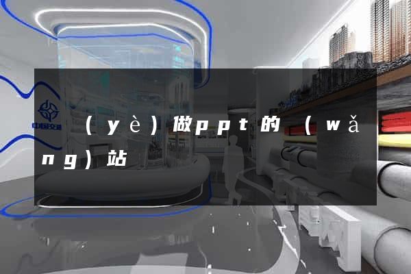 專業(yè)做ppt的網(wǎng)站