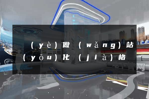 專業(yè)做網(wǎng)站優(yōu)化價(jià)格