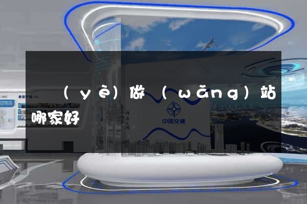 專業(yè)做網(wǎng)站哪家好