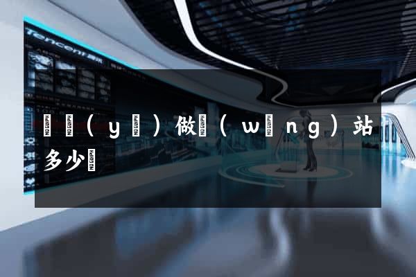 專業(yè)做網(wǎng)站多少錢