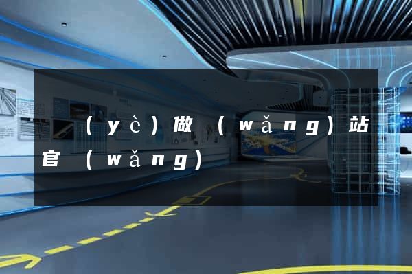 專業(yè)做網(wǎng)站官網(wǎng)