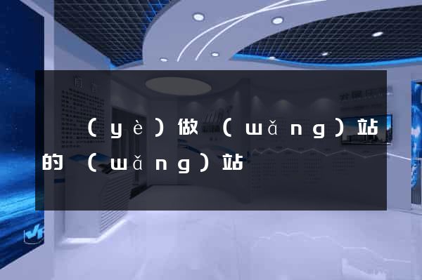 專業(yè)做網(wǎng)站的網(wǎng)站