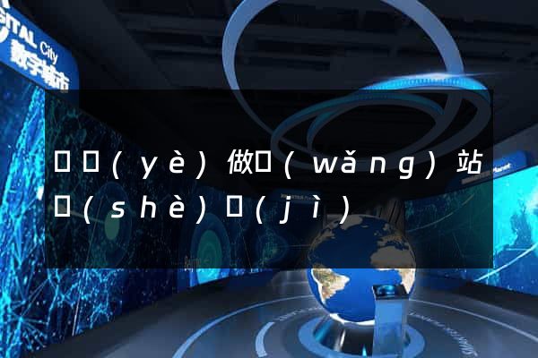 專業(yè)做網(wǎng)站設(shè)計(jì)
