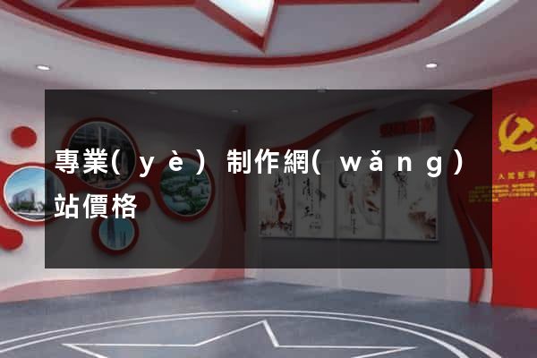 專業(yè)制作網(wǎng)站價格