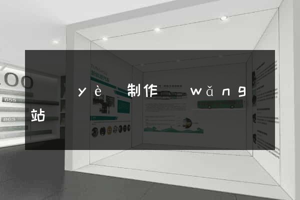 專業(yè)制作網(wǎng)站設計