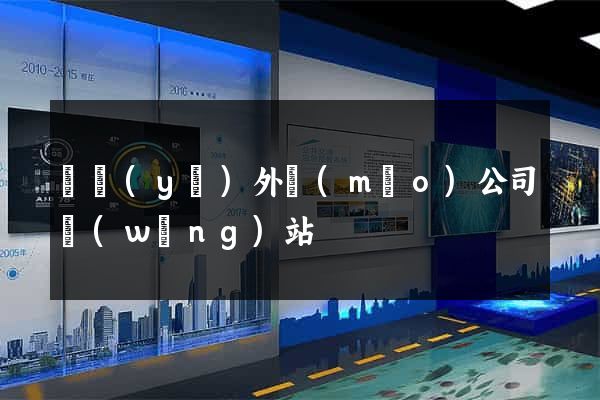 專業(yè)外貿(mào)公司網(wǎng)站