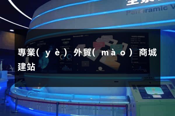 專業(yè)外貿(mào)商城建站