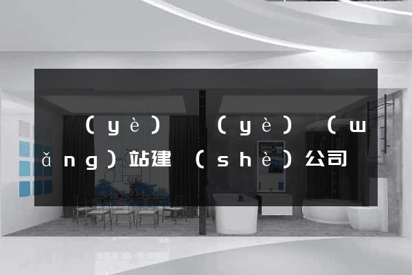 專業(yè)專業(yè)網(wǎng)站建設(shè)公司
