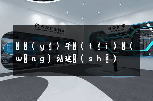 專業(yè)平臺(tái)網(wǎng)站建設(shè)
