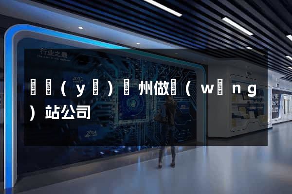 專業(yè)廣州做網(wǎng)站公司