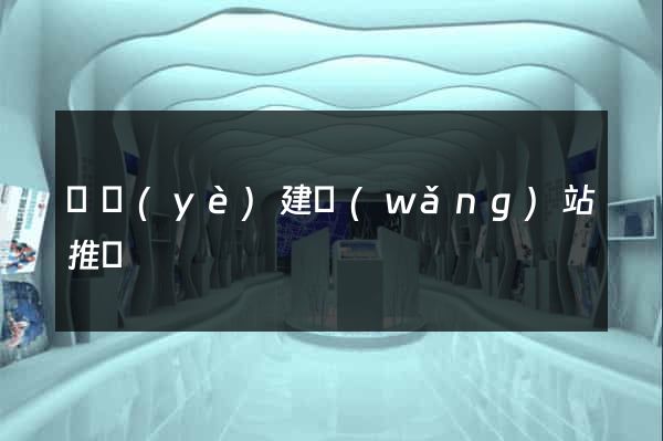 專業(yè)建網(wǎng)站推廣