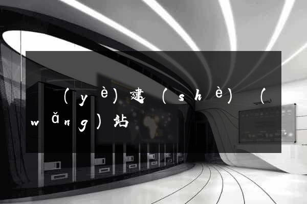 專業(yè)建設(shè)網(wǎng)站