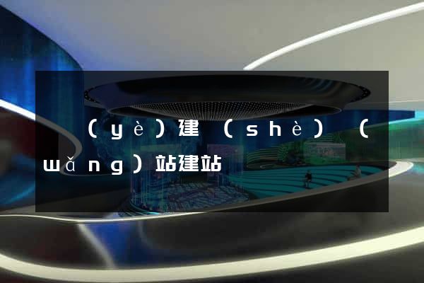 專業(yè)建設(shè)網(wǎng)站建站