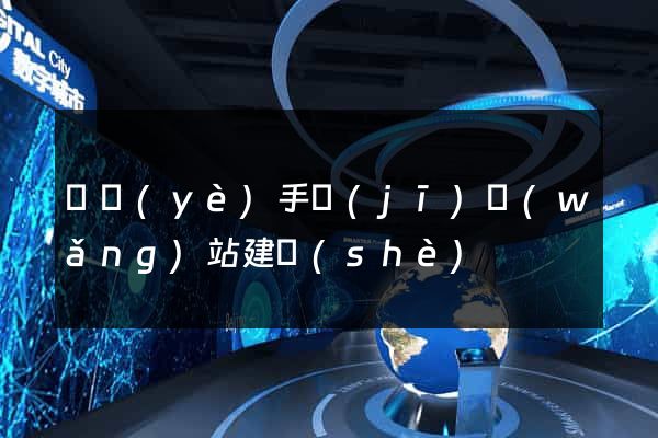 專業(yè)手機(jī)網(wǎng)站建設(shè)