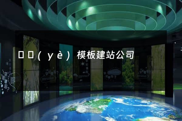 專業(yè)模板建站公司