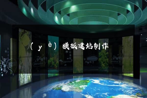 專業(yè)模板建站制作