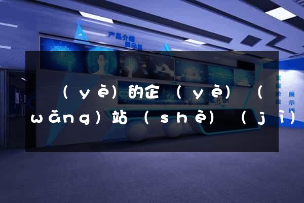 專業(yè)的企業(yè)網(wǎng)站設(shè)計(jì)服務(wù)