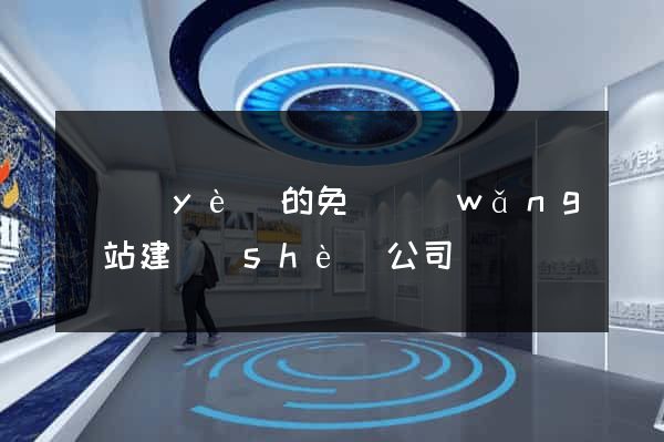 專業(yè)的免費網(wǎng)站建設(shè)公司
