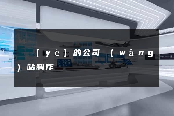 專業(yè)的公司網(wǎng)站制作