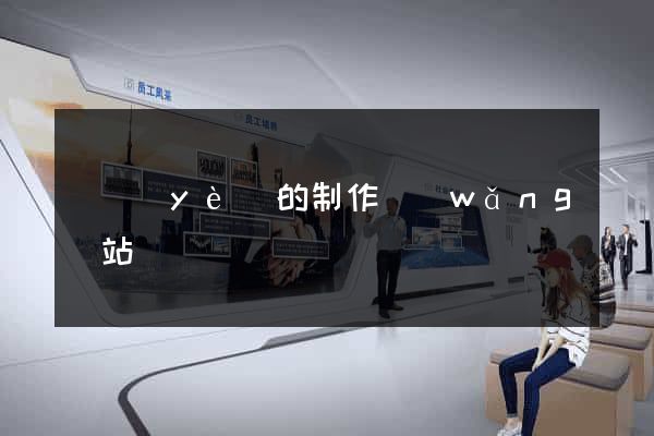 專業(yè)的制作網(wǎng)站
