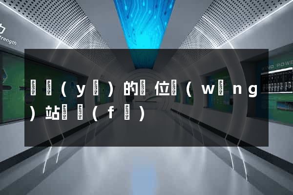 專業(yè)的單位網(wǎng)站開發(fā)