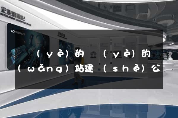 專業(yè)的專業(yè)的網(wǎng)站建設(shè)公