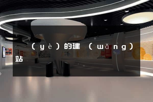 專業(yè)的建網(wǎng)站