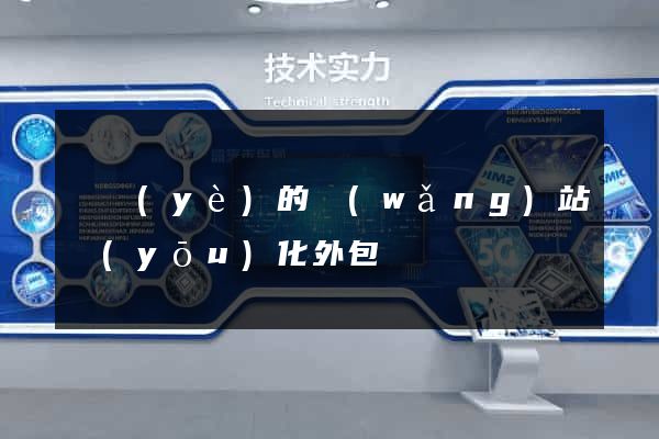 專業(yè)的網(wǎng)站優(yōu)化外包