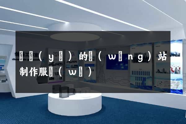專業(yè)的網(wǎng)站制作服務(wù)