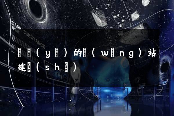 專業(yè)的網(wǎng)站建設(shè)