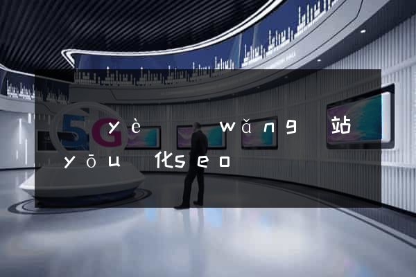 專業(yè)網(wǎng)站優(yōu)化seo