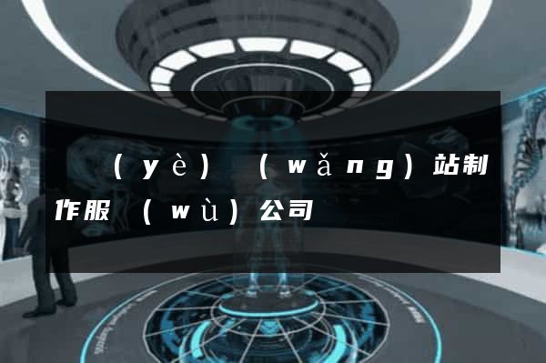 專業(yè)網(wǎng)站制作服務(wù)公司