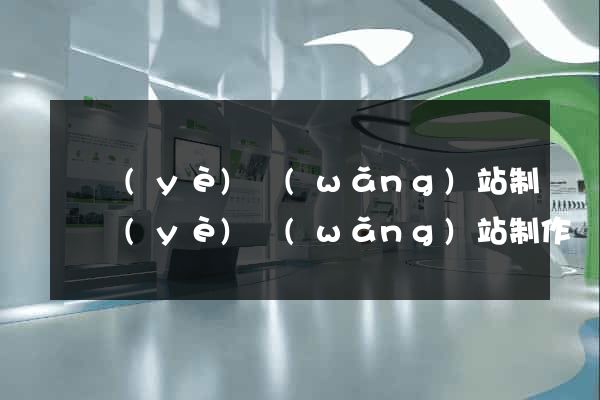專業(yè)網(wǎng)站制專業(yè)網(wǎng)站制作