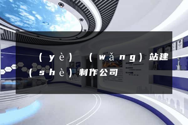 專業(yè)網(wǎng)站建設(shè)制作公司