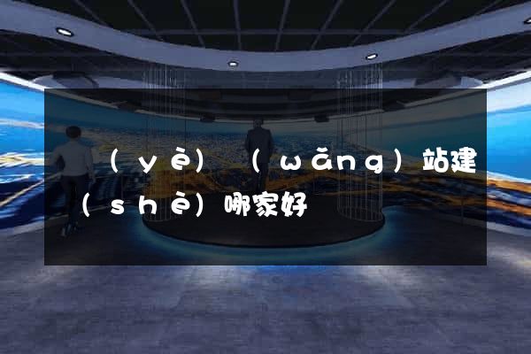 專業(yè)網(wǎng)站建設(shè)哪家好