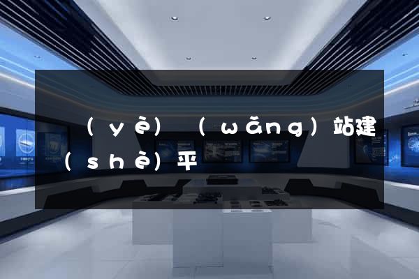 專業(yè)網(wǎng)站建設(shè)平臺
