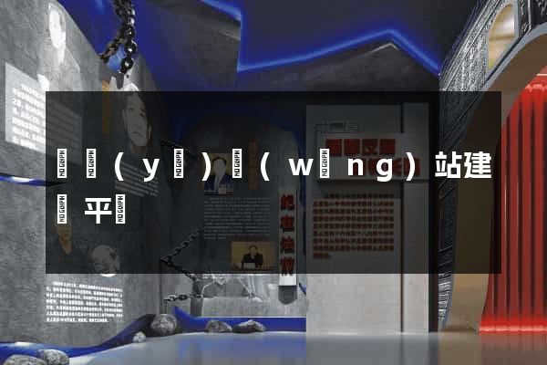 專業(yè)網(wǎng)站建設平臺