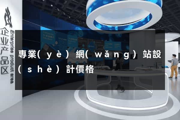 專業(yè)網(wǎng)站設(shè)計價格