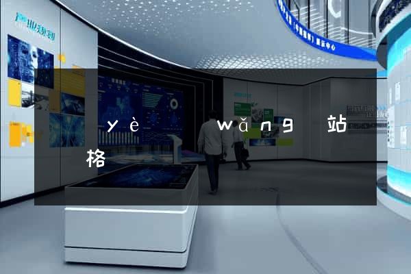 專業(yè)網(wǎng)站設計價格
