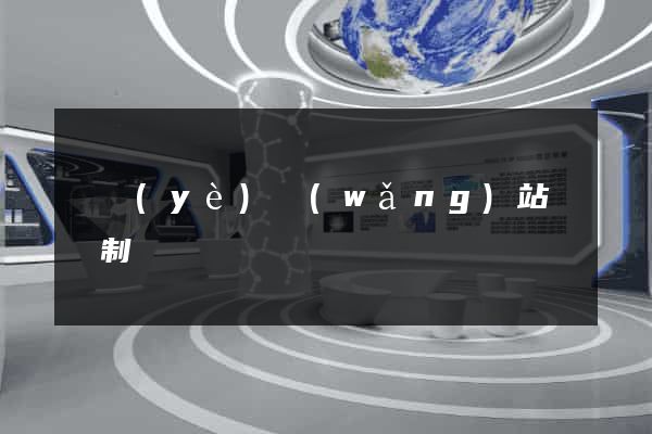 專業(yè)網(wǎng)站設計制