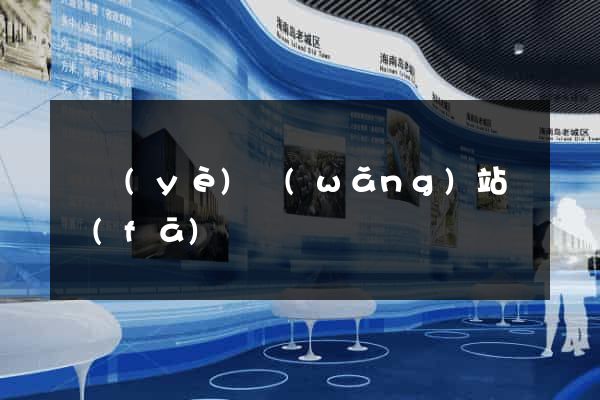 專業(yè)網(wǎng)站開發(fā)