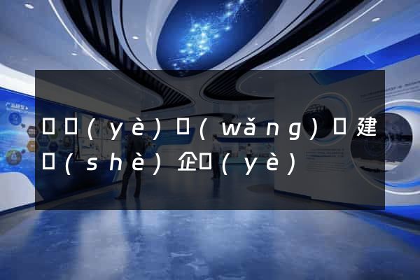 專業(yè)網(wǎng)頁建設(shè)企業(yè)