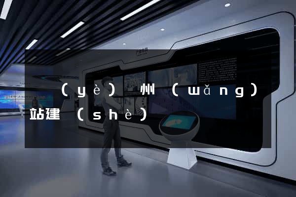 專業(yè)鄭州網(wǎng)站建設(shè)
