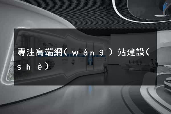 專注高端網(wǎng)站建設(shè)