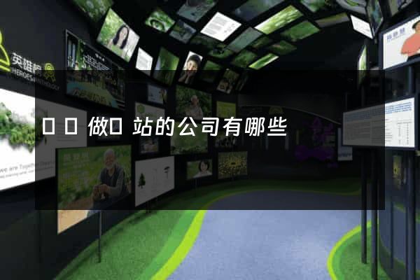 專門做網站的公司有哪些